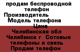 продам беспроводной телефон › Производитель ­ Panasonic › Модель телефона ­ KX-TCD305RU › Цена ­ 900 - Челябинская обл., Челябинск г. Сотовые телефоны и связь » Продам телефон   